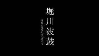 【初音ミクオリジナル曲】堀川波鼓