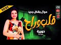 موال حورية 2022 قلب وراح 2022 باقوى احساس حزين 2022 موال حورية 2022 قلب وراح 2022 باقوى احساس حزين 2022