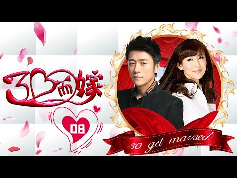 【超好看爱情剧】三十而嫁 08 | Get Married 白马王子上演“舔狗式”追妻（林雨申，贾青，黄小蕾，吴军）