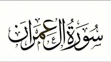 سورة آل عمران (١٠٠-١٠٥) بصوت الشيخ اسلام صبحي،  لطلاب التوجيهي