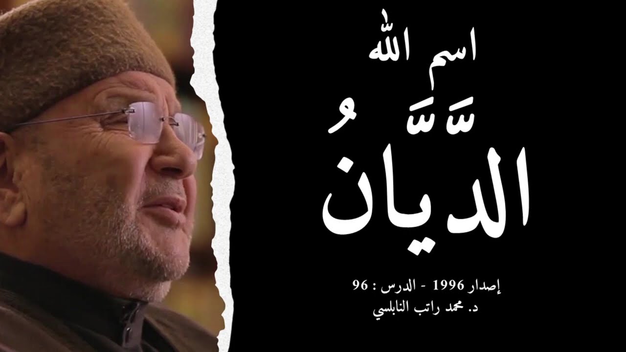 اسم الله الدَّيَّانُ | أسماء الله الحسنى - الدرس : 96 | د. محمد راتب النابلسي