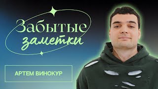 картинка: Забытые заметки | Эдуард Чернышенко, Артем Винокур