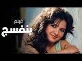 الرقابة المصرية منعت الفيلم ده في التسعينات الفيلم الجريئ بنفسج بدون حذف 