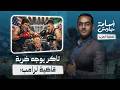 الضربة القاضية لرواية ترامب عن حرب إيران مقابلة تاكر كارلسون وجو كينت تكشف سيطرة إسرائيل على أمريكا 