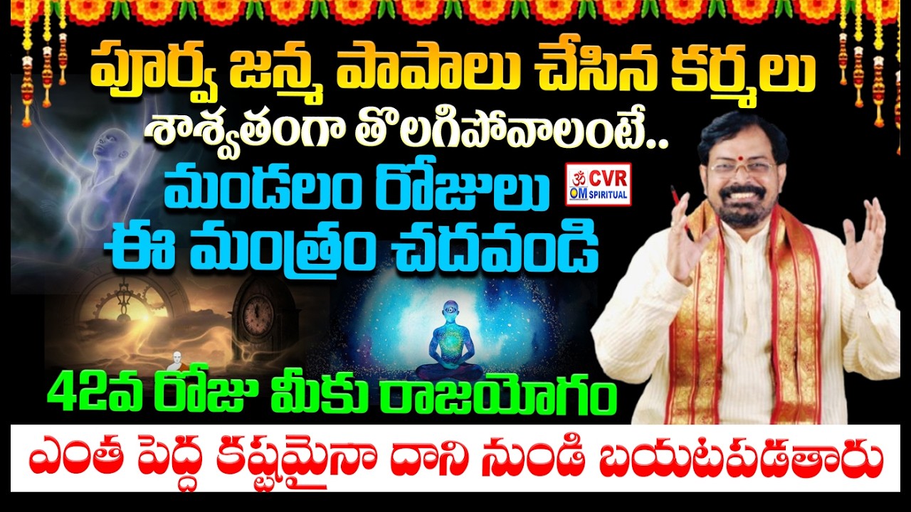 పూర్వ జన్మ పాపాలు చేసిన కర్మలు శాశ్వతంగా తొలగిపోవాలంటే..! | Srinivasa Gargeya | OM CVR