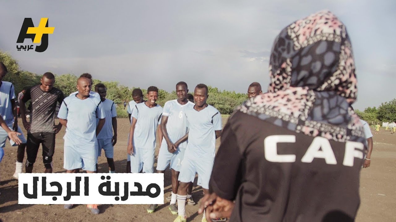 ما رأيكم إذا دربت امرأة فريقكم  المفضل؟