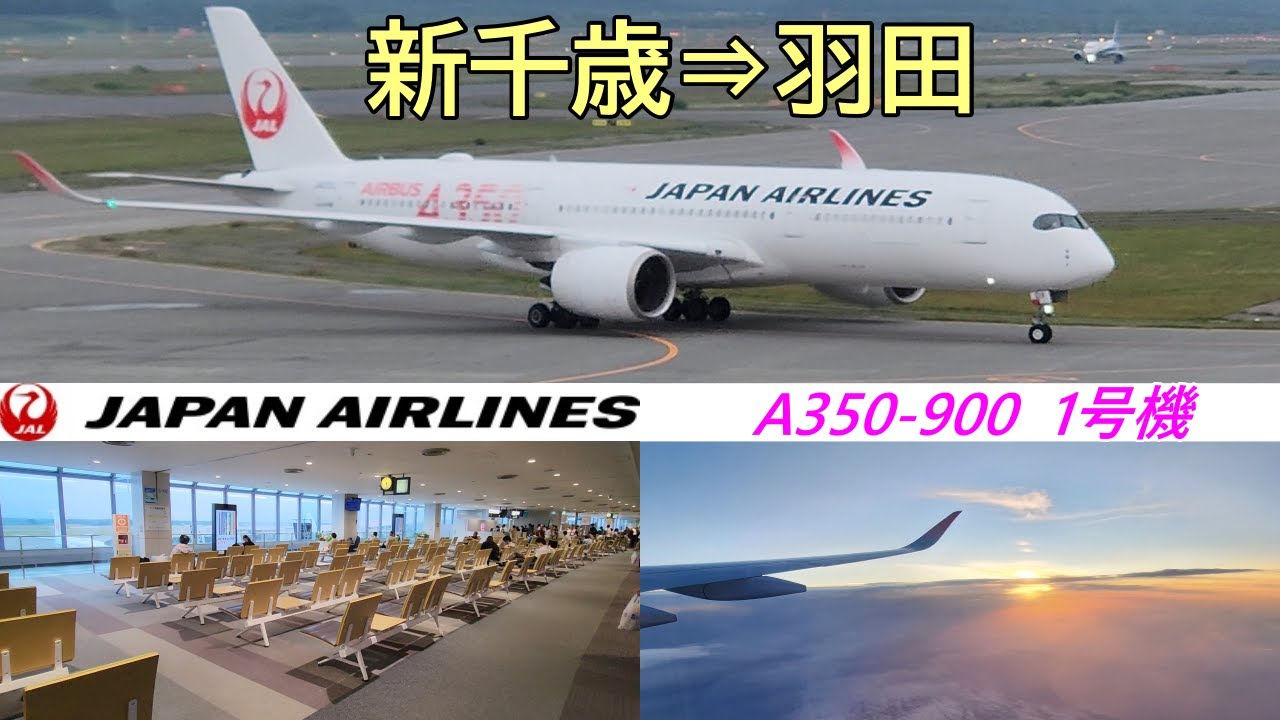 JAL 札幌→羽田】A350で飛ぶ!夕景が美しいジェットストリーム - YouTube JAL 札幌→羽田】A350で飛ぶ!夕景が美しいジェットストリーム - YouTube