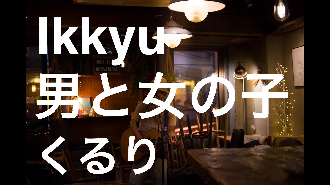 男の子と女の子 くるり Ikkyu弾き語りカバー Youtube