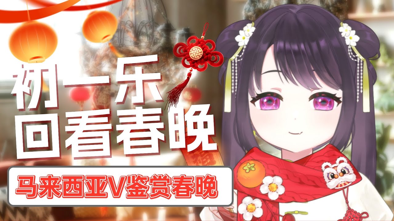 【马来西亚V】初一好！看看昨晚miss掉的春晚片段！【Malaysia Vtuber】 | MYViki
