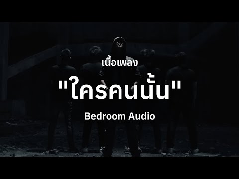 Bedroom Audio - ใครคนนั้น [ เนื้อเพลง ]