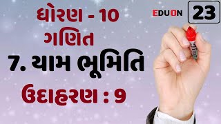 class 10 maths chapter 7 (યામ ભૂમિતિ) Ex(ઉદાહરણ) 9 I ભાગ 23 I yam bhumiti by eduon I dhoran 10 ganit