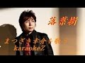 落葉樹 まつざき幸介 cover by karaokeZ