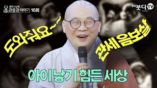 아이 갖기 힘든 세상, 도와줘요~~ 관세음보살 | 전설 따라 삼천리 광우스님의 관음경 이야기 16회(8-2) | 일심 간절 공덕 수행 인연 인과 마음공부