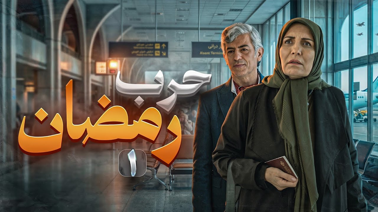 مسلسل حرب رمضان | روايات حقيقية للشعب الإيراني في الحرب مع أمريكا | الحلقة الأولى