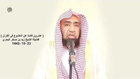 الشيخ زيد البحري (الخشوع  مما يزيد خشوع القلب ودموع العين الاستماع إلى تلاوة القرآن)