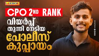 CPO SECOND RANK | വിയർപ്പ് തുന്നി നേടിയ പോലീസ് കുപ്പായം