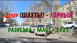 ШАХТЫ (центр) -ГОРНЫЙ/Разведка через НОВОАЗОВКУ/Март -2021