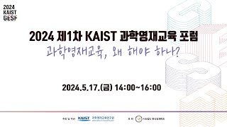 2024 제1차 KAIST 과학영재교육 포럼(2024 KAIST GESF)