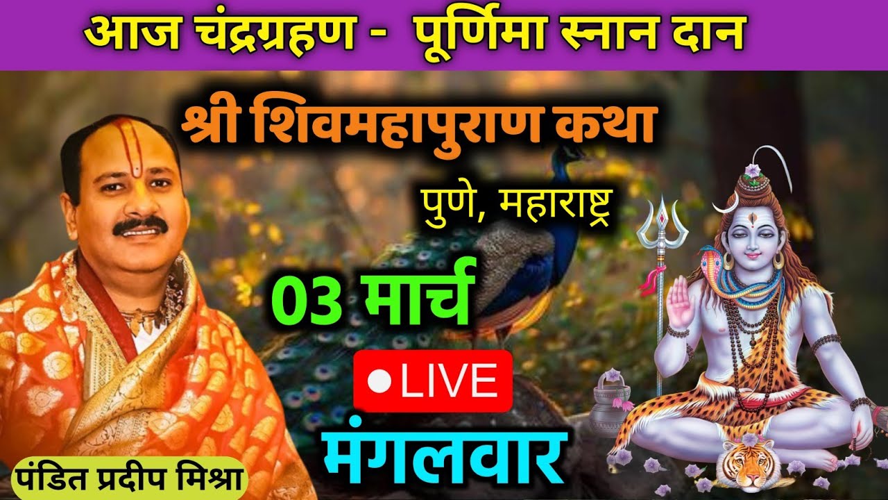 LIVE 🔴 03 मार्च मंगलवार की शिवमहापुराण कथा प्रदीप मिश्रा #pradeepmishra #live #om