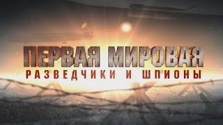 Первая мировая. Разведчики и шпионы