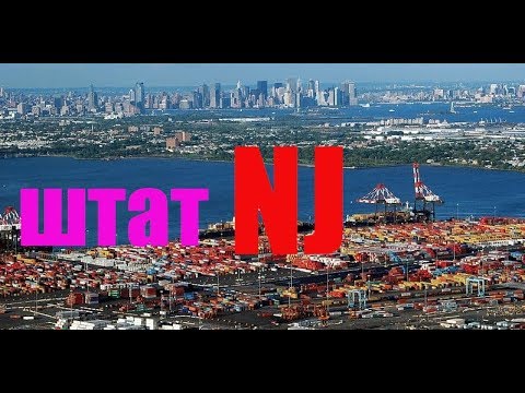 Видео: Вот что делает Нью-Джерси очень гордым штатом США