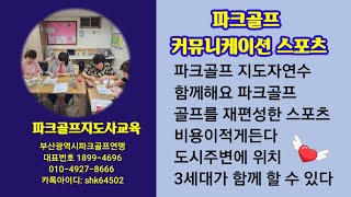 파크골프지도자 2급자격과정/부산광역시 파크골프연맹 1899-4696