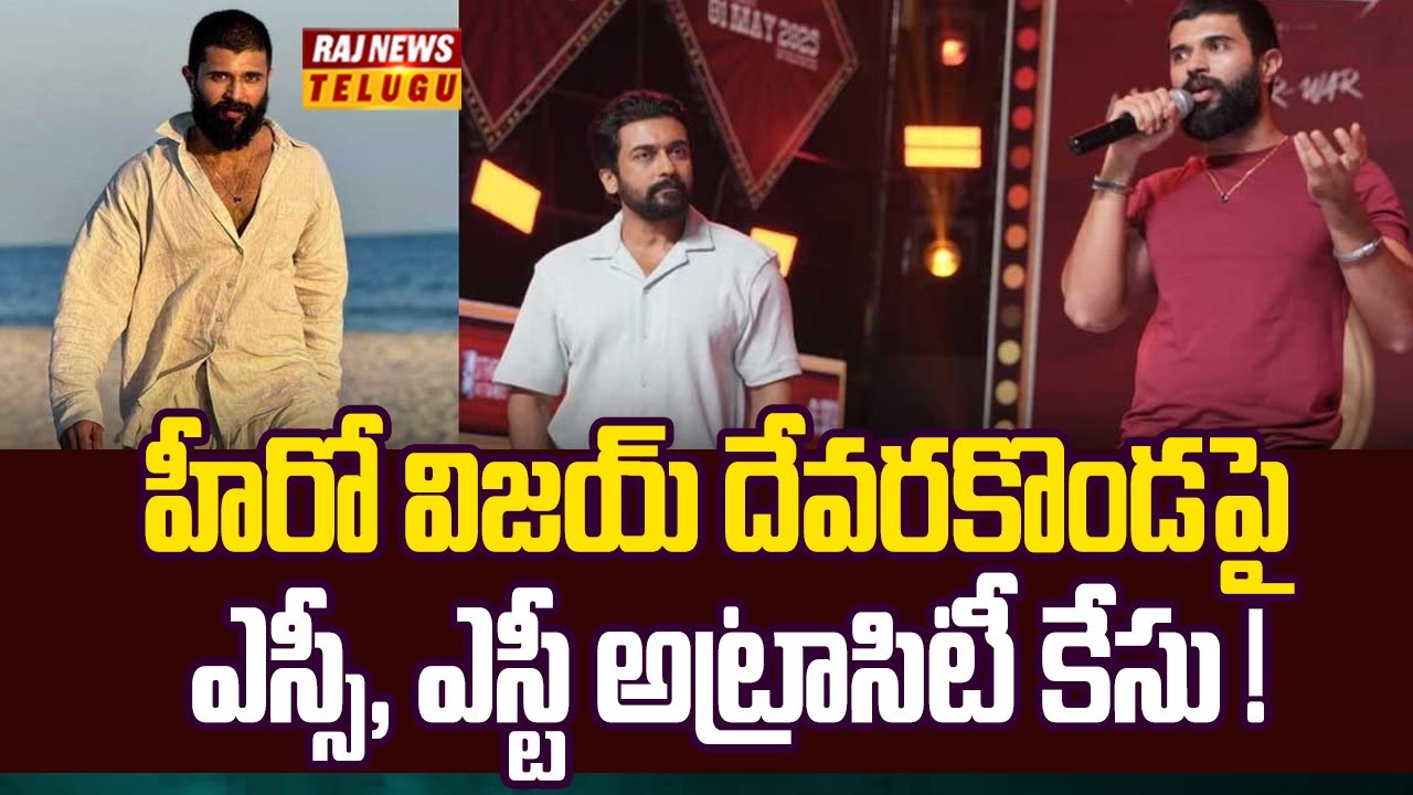 విజయ్‌ దేవరకొండపై అట్రాసిటీ కేసు! | Atrocity case against Vijay Deverakonda | Raj News