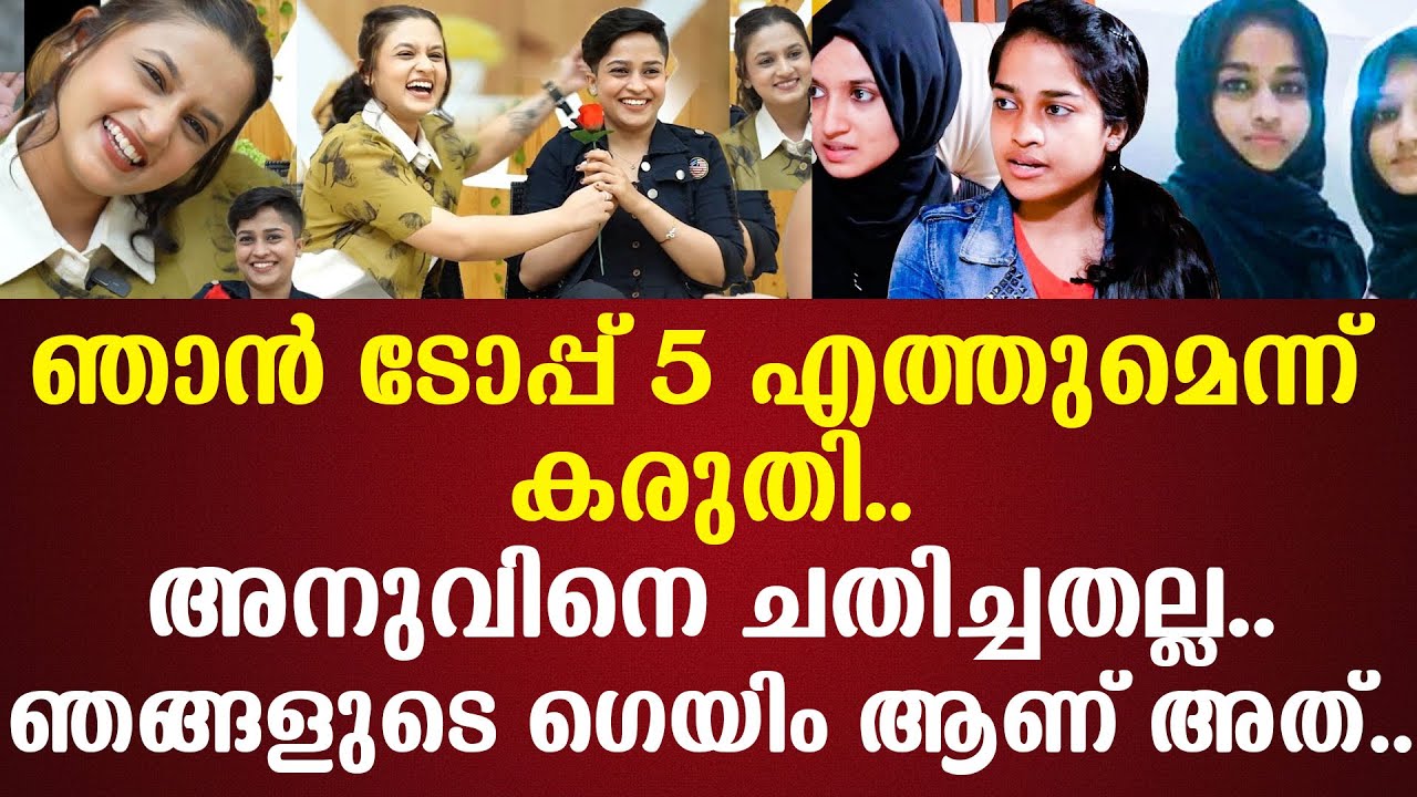 ഞാന്‍ ടോപ്പ് 5 എത്തുമെന്ന് കരുതി..അനുവിനെ ചതിച്ചതല്ല..ഞങ്ങളുടെ ഗെയിം ആണ് അത്..