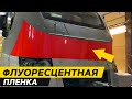 Флуоресцентная пленка