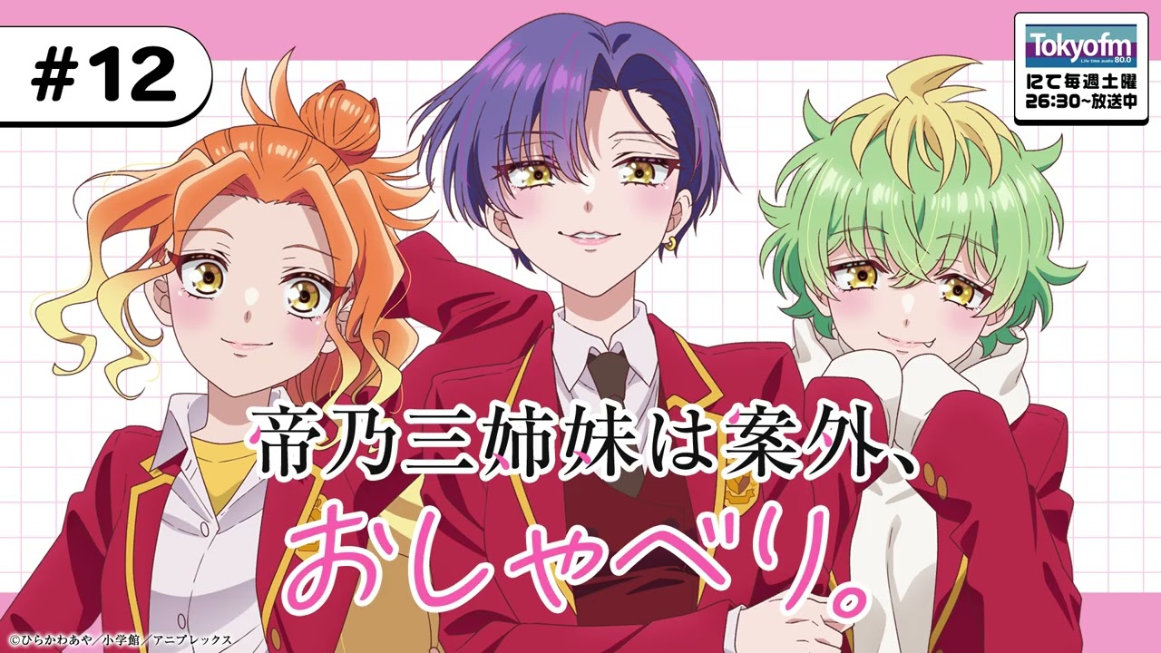 #12「帝乃三姉妹は案外、おしゃべり。」|TVアニメ「帝乃三姉妹は案外、チョロい。」公式ラジオ