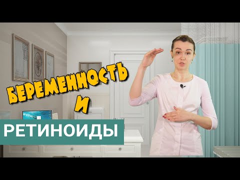 Ретиноиды и беременность - ответ врача-косметолога