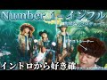 【リアクション】【歌声分析】Number_i - 『インフル』 紫耀くんが創る幻想的で美しいエモエモな世界観が大好き🫶
