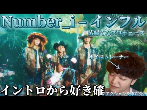 【リアクション】【歌声分析】Number_i - 『インフル』 紫耀くんが創る幻想的で美しいエモエモな世界観が大好き🫶