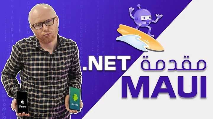 مقدمة عن .net maui | هتشجعك جدا