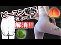 ピーマン尻・四角いお尻を丸くする｜10分ヒップディップス解消【40-50代でも】