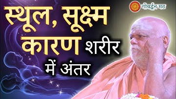 सूक्ष्म शरीर, कारण शरीर और स्थूल शरीर में क्या अंतर है ?