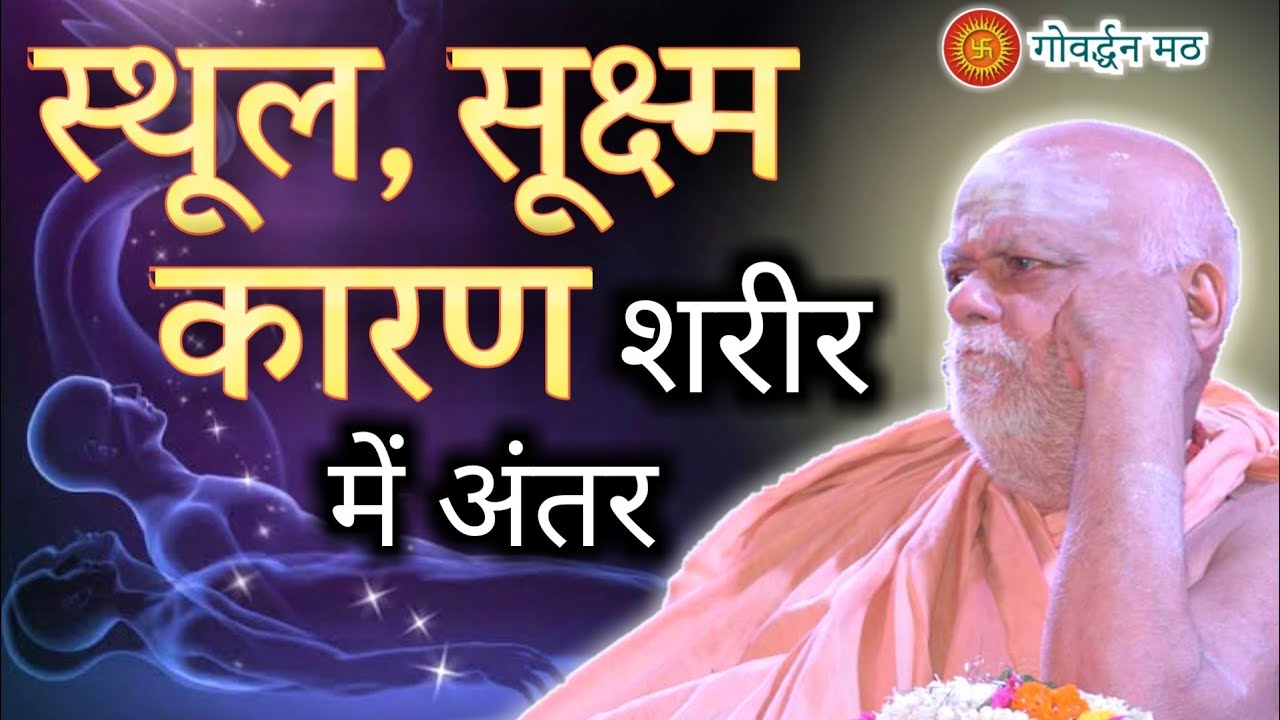 सूक्ष्म शरीर, कारण शरीर और स्थूल शरीर में क्या अंतर है ?