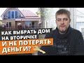 Как выбрать частный дом на вторичном рынке? / Правильная покупка вторичного жилья