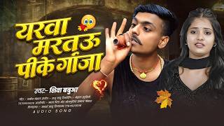        Shiva Babua  Yarwa Martau Pike Ganja  Bhojpuri Sad Song