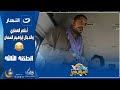 كريزي باص 3 رمضان 2025 أحلام العصاري والدجال إبراهيم السمان كريزي باص 3 رمضان 2025 أحلام العصاري والدجال إبراهيم السمان