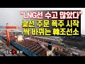 [여의도튜브] “LNG선 수고 많았다” 낯선 주문 폭주 시작 싹 바뀌는 韓조선소 /머니투데이방송