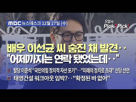 [이슈 Pick? Pick!] 배우 이선균 씨 숨진 채 발견‥&quot;어제까지는 연락 됐었는데‥&quot; (2023.12.27)