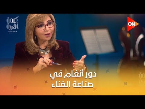 كلمة أخيرة شوف بروفات أغنية تيجي نسيب لأنغام