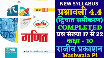 Class-10 Maths Rajeev Prakashan Exercise 4.4 Completed New Syllabus | राजीव प्रकाशन गणित NCERT Maths