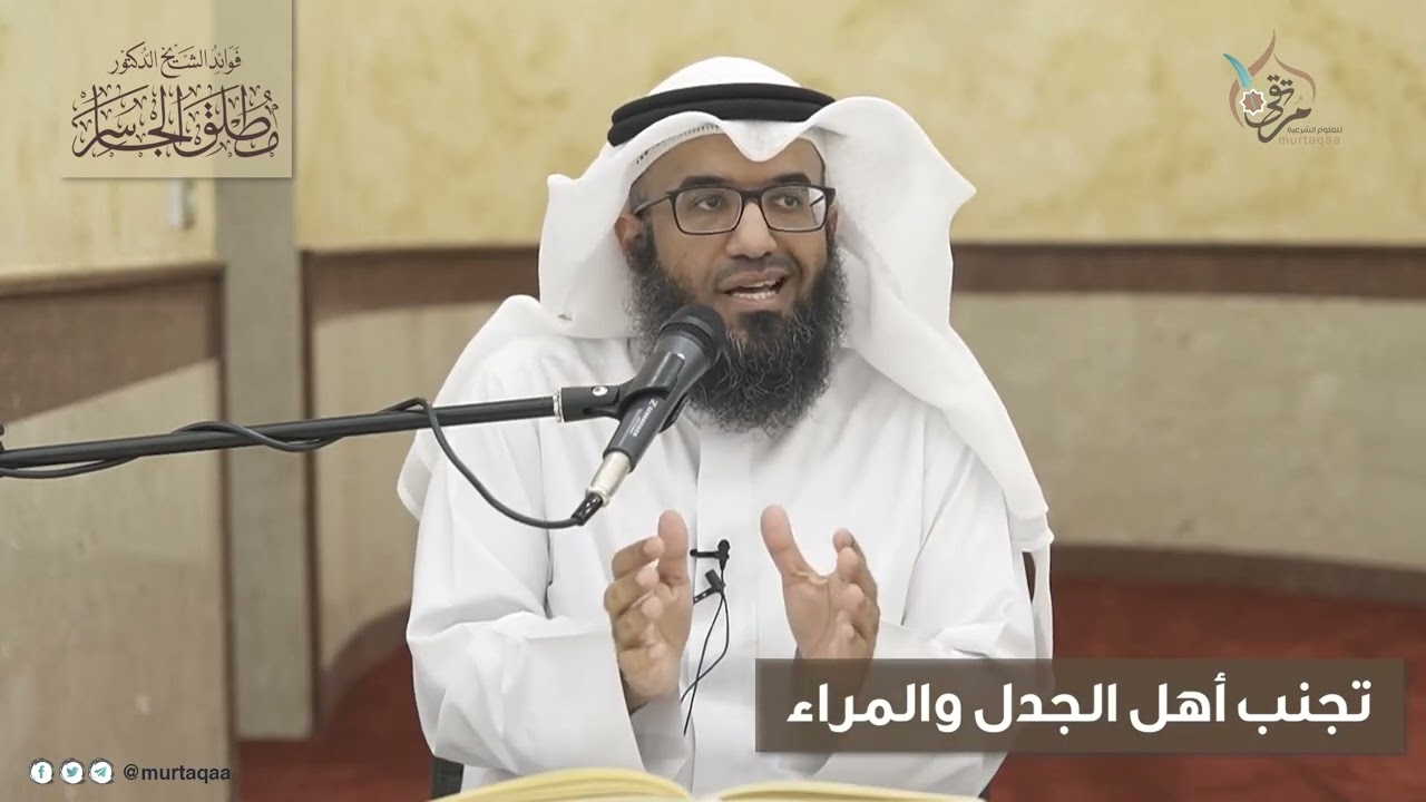 تجنب أهل الجدل والمراء