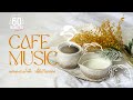 รวมเพลงเพราะน่าฟัง  นั่งในร้านกาแฟ [CHILL,CAFE,COFFEE]【LONGPLAY】