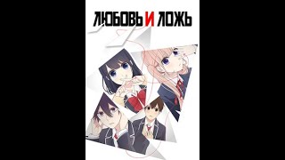 Любовь и ложь (Koi to uso) 6 серия 1 сезон