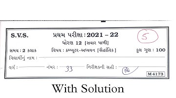 12th Commerce | સવાર પાળી | Computer Paper | SvS | paper 2021 | First Exam | Solution In Description