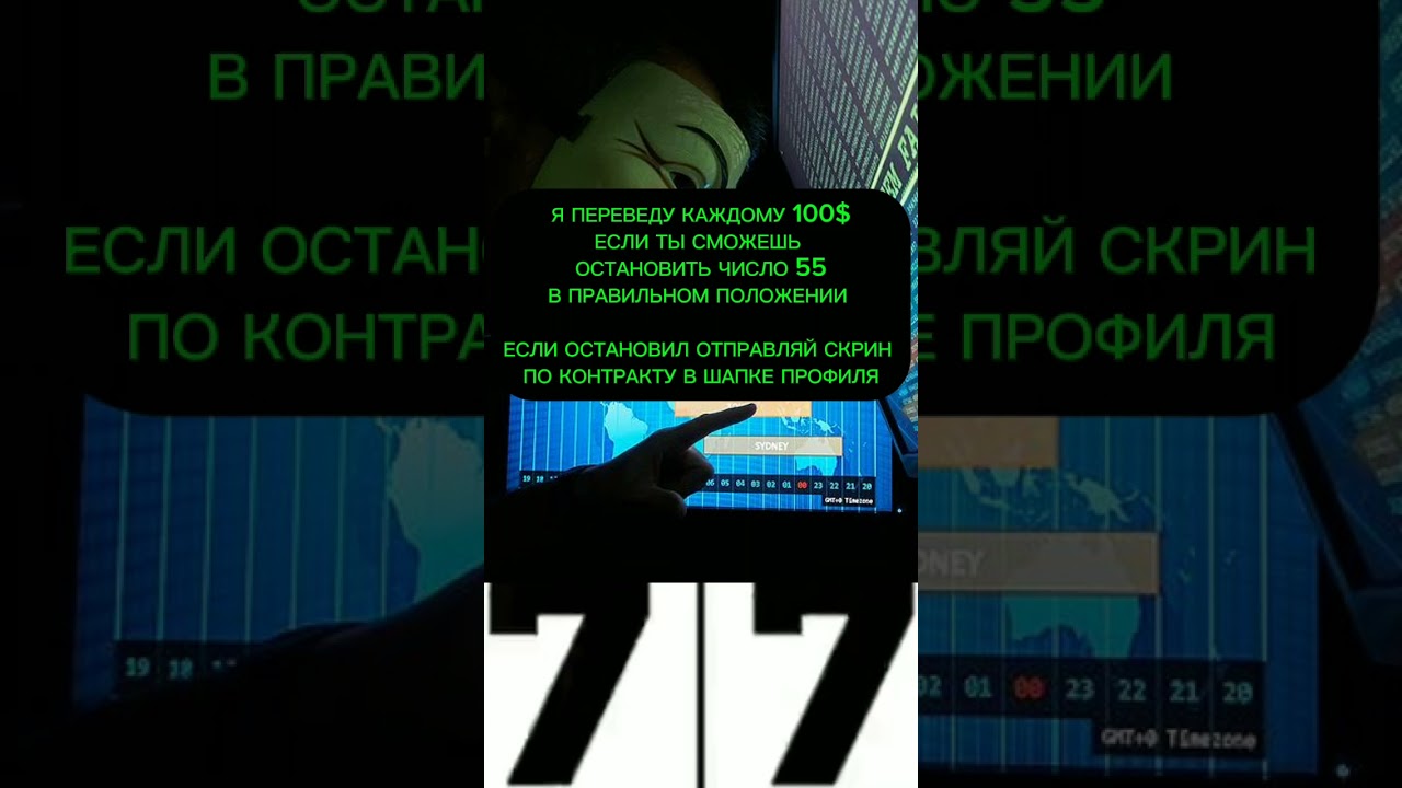 ОСТАНОВИ и получи 100$ 