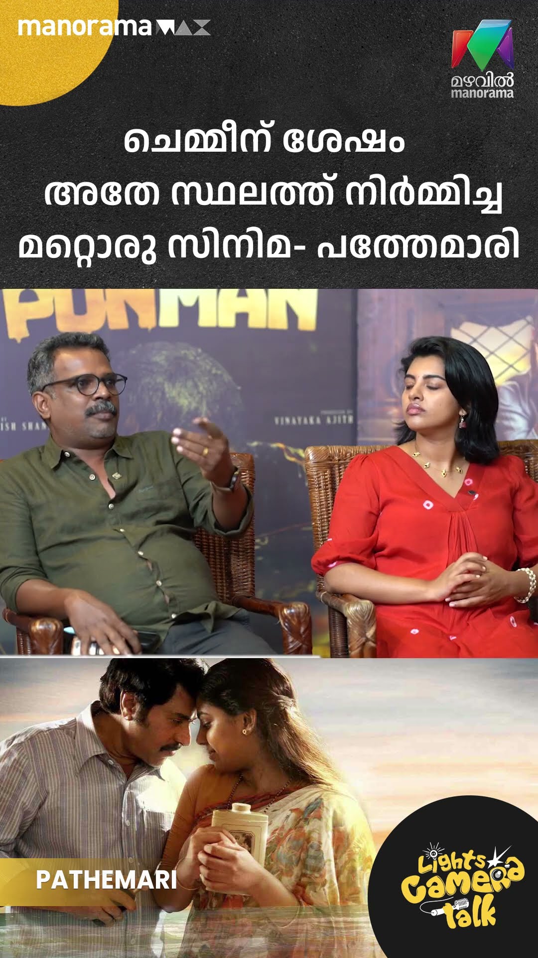 ചെമ്മീന് ശേഷം അതേ സ്ഥലത്ത് നിർമ്മിച്ച മറ്റൊരു സിനിമ- പത്തേമാരി | #ponman | LIGHTS CAMERA TALK